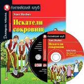 АК. Искатели сокровищ. Домашнее чтение с заданиями по новому ФГОС ( комплект с MP3) (нов)