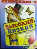 Высокий-Низкий