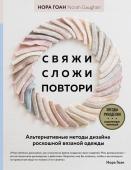 Гоан Н. Свяжи, сложи, повтори. Альтернативные методы дизайна и конструирования роскошной вязаной одежды