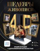 Тараканова М.В. Шедевры живописи 4D. Энциклопедия с дополненной реальностью