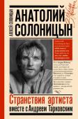 Солоницын А.А. Анатолий Солоницын. Странствия артиста : вместе с А. Тарковским