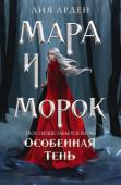 Арден Л. Мара и Морок. Особенная Тень