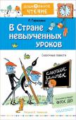 Гераскина Л.Б. В стране невыученных уроков. Рисунки В.Чижикова