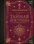 Блаватская Е.П. Тайная доктрина. Коллекционная книга