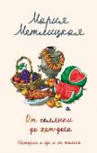 Метлицкая М. От солянки до хот-дога. Истории о еде и не только