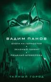 Панов В.Ю. Охота на горностая. Зеленый гамбит. Поцелуй Уробороса