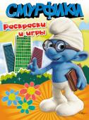 Раскраски и игры