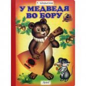 У медведя во бору (стихи)