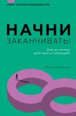 Холлинс П. Начни заканчивать! Иди до конца, действуй и побеждай!