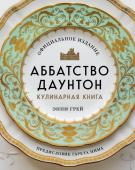 Грей Э. Аббатство Даунтон. Кулинарная книга. Официальное издание