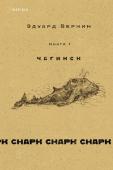 Веркин Э.Н. cнарк снарк. Книга 1: Чагинск