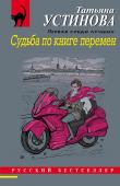 Устинова Т.В. Судьба по книге перемен