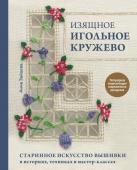 Зайцева А.А. Изящное игольное кружево. Старинное искусство вышивки в историях, техниках и мастер-классах