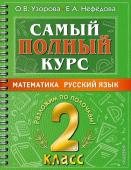 Узорова О.В. Самый полный курс. 2 класс. Математика. Русский язык.