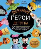 Киршбаум С. Любимые герои детства. 30 культовых персонажей, связанных крючком