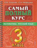 Узорова О.В. Самый полный курс. 3 класс. Математика. Русский язык