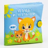 Книжка - шуршалка «Мамы и малыши», 11,5х11,5 см