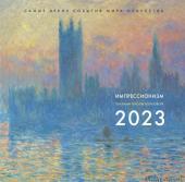 Волкова П.Д. Импрессионизм. Взгляд искусствоведа. Календарь на 2023 год