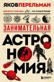 Перельман Я.И. Занимательная астрономия. Новое оформление