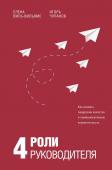 Виль-Вильямс Е.И., Чуланов И.Б. 4 роли руководителя