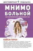 Герен К. Мнимо больной. Как фармкомпании обманывают нас