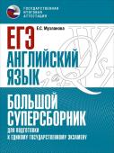 Музланова Е.С. ЕГЭ. Английский язык. Большой суперсборник для подготовки к единому государственному экзамену