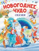 Одоевский В.Ф., Маршак С.Я., Михалков С.В. Новогоднее чудо. Сказки