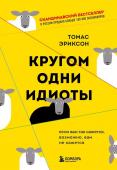 Эриксон Т. Кругом одни идиоты. Если вам так кажется, возможно, вам не кажется