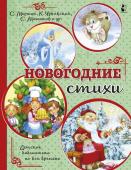 Михалков С.В., Маршак С.Я.,Чуковский К.И. Новогодние стихи