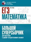 Ким Н.А. ЕГЭ. Математика. Большой суперсборник для подготовки к единому государственному экзамену