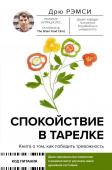 Рэмси Д. Спокойствие в тарелке. Книга о том, как победить тревожность