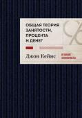 Кейнс Д.М. Общая теория занятости, процента и денег