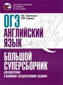 Гудкова Л.М., Терентьева О.В., Без А. ОГЭ. Английский язык. Большой суперсборник для подготовки к основному государственному экзамену