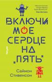 Стивенсон С. Включи мое сердце на «пять»