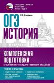 Баранов П.А. ОГЭ. История. Комплексная подготовка к основному государственному экзамену: теория и практика