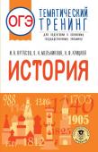 Артасов И.А., Мельникова О.Н., Крицкая Н.Ф. ОГЭ. История. Тематический тренинг для подготовки к основному государственному экзамену