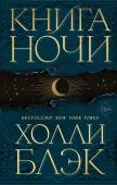 Блэк Х. Книга Ночи (#1)