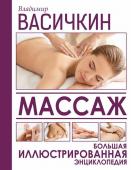 Владимир Васичкин: Массаж. Большая иллюстрированная энциклопедия