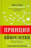 Инна Перс: Принцип яйцеклетки: науч-поп-гид по физиологии и психологии от первого лица