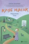 Елена Бодрова: Клуб масок. Взросление Ское