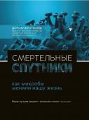 Дороти Кроуфорд: Смертельные спутники: как микробы меняли нашу жизнь