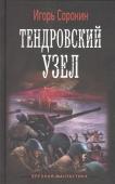 Игорь Сорокин: Тендровский узел