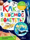 Марина Собе-Панек: Как в космос полететь?