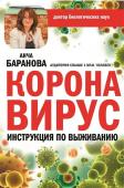 Анча Баранова: Коронавирус. Инструкция по выживанию