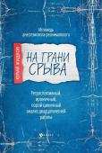 Юрий Жидков: На грани срыва. Исповедь анестезиолога-реаниматолога