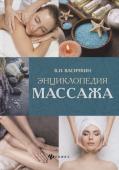 Владимир Васичкин: Энциклопедия массажа