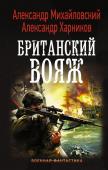 Михайловский, Харников: Британский вояж