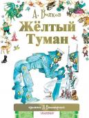 Александр Волков: Жёлтый туман