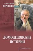 Домодедовские истории. Александр Торопцев