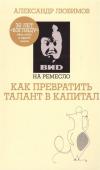 Ахметов, Любимов: ВИD на ремесло: как превратить талант в капитал (ВИД на ремесло)